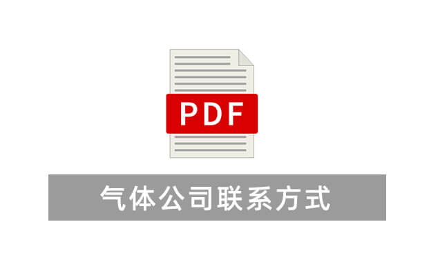 全國(guó)氣體公司聯(lián)系方式（僅供參考）